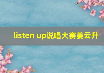 listen up说唱大赛姜云升